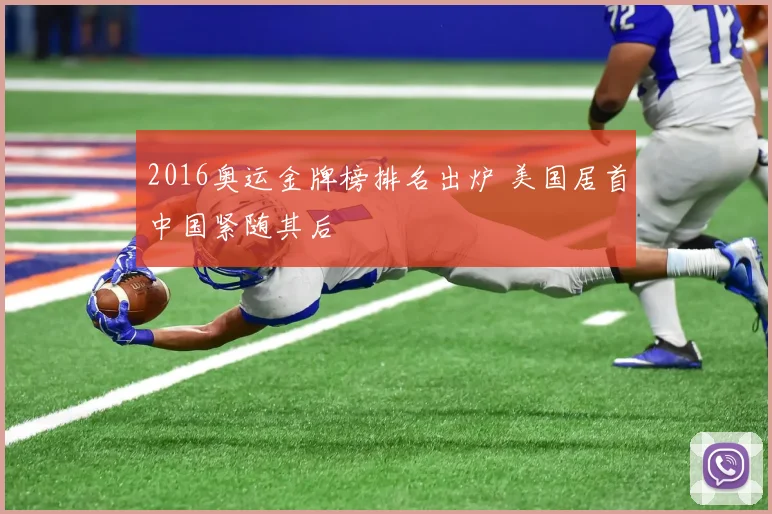 2016奥运金牌榜排名出炉 美国居首中国紧随其后