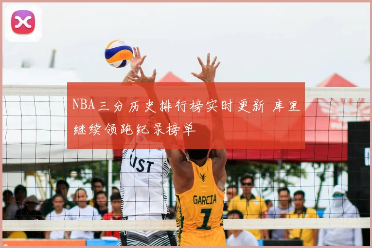 NBA三分历史排行榜实时更新 库里继续领跑纪录榜单
