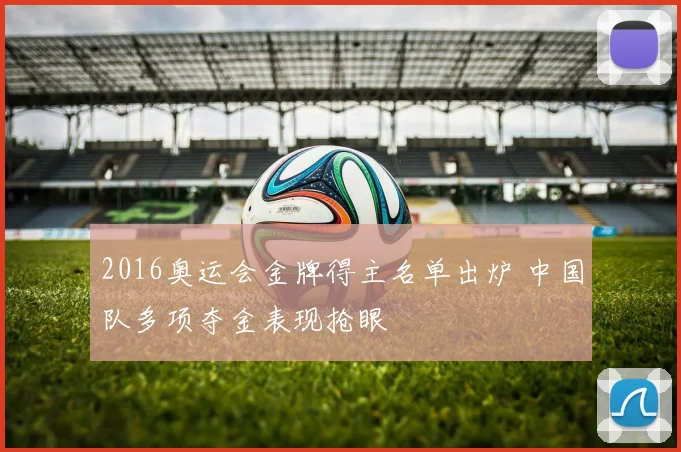 2016奥运会金牌得主名单出炉 中国队多项夺金表现抢眼