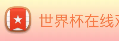 世界杯在线观看官网 Logo
